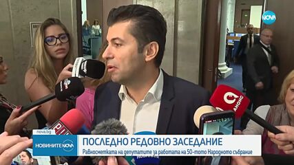 Последно редовно заседание: Равносметката на депутатите за работата на 50-ия парламент (ОБЗОР)