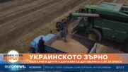 България, Полша, Унгария и Словакия оттеглят забраните за внос на украинско зърно