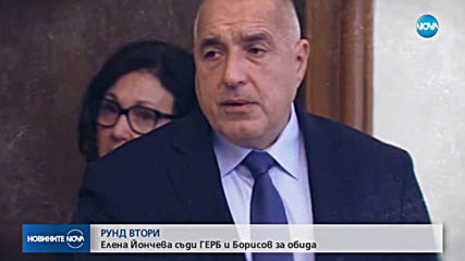 Йончева и Борисов един срещу друг в съда