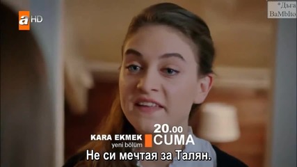 Kara Ekmek / Черен хляб - епизод 6, фрагман 1, бг субс