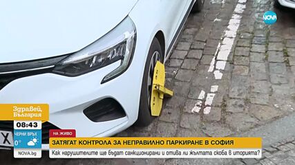 Димитър Дилчев: Контролът срещу неправилно паркиране в София ще стане по-ефективен