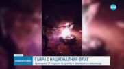 17-годишен запали българското знаме, откраднал го от кметство