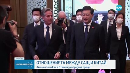 Външният министър на САЩ е в Китай за срещи с правителството