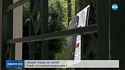 АКЦИЯ "КЪЩА ЗА ГОСТИ": Съставени са актове за общо над 10 млн.лева