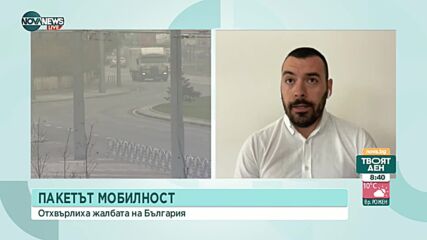 Отхвърлиха жалба на България за пакет "Мобилност"