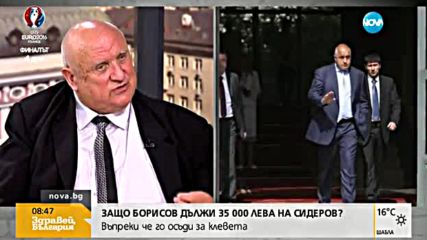 Защо Борисов дължи 35 000 лева на Сидеров?