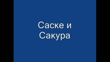 сасусаку