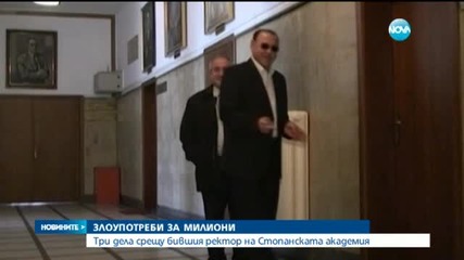 Разследват екс-ректора на Академията в Свищов за източване на пари