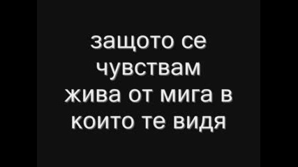 Обичам Те И Винаги Ще Те