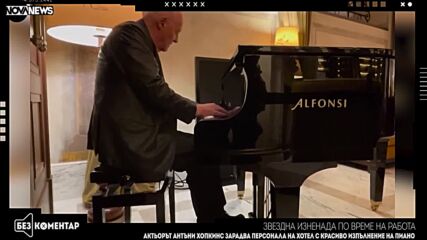 Антъни Хопкинс свири на пиано в хотел