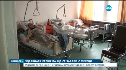 Здравната реформа се отлага с няколко месеца