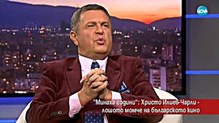 "Минаха години": Христо Илиев - Чарли - лошото момче на българското кино
