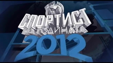 Sportist na godinata 2012 - vizitka Pironkova - sportist No 9