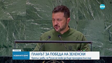 Зеленски е готов да представи своя „План за победа” на Байдън