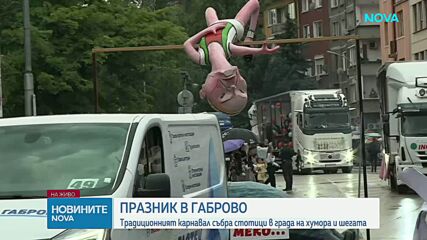Хиляди се събраха по улиците на Габрово за традиционния карнавал на хумора