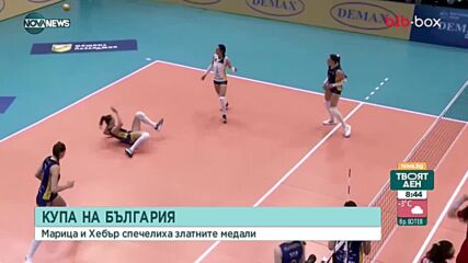 Марица триумфира с Купата на България по волейбол