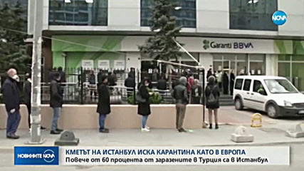 Кметът на Истанбул поиска въвеждането на забрана за излизане навън