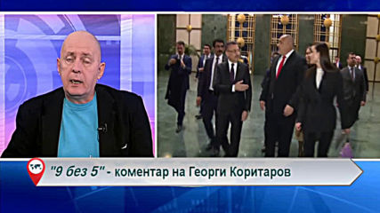 "Свободна зона в 9 без 5" 3 март 2020 - вторник