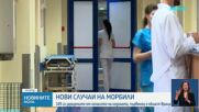 Нови случаи на морбили са регистрирани у нас