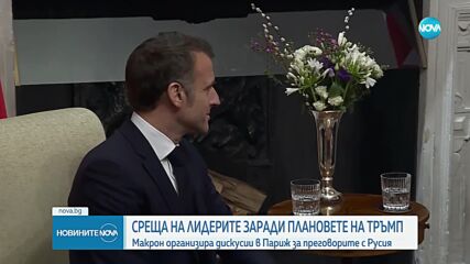 Европейски лидери се събират в Париж заради позицията на САЩ относно преговорите за Украйна