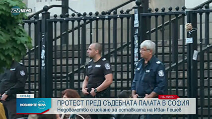 Поредна вечер на протести за оставката на Гешев