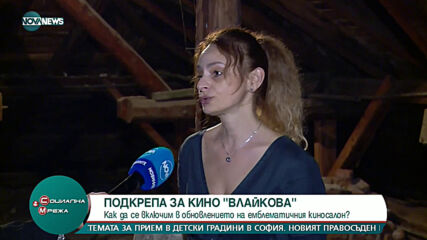 Кино "Влайкова" търси доброволци за ремонт на покрива