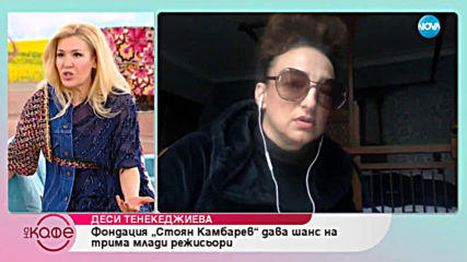 Деси Тенекеджиева: За новата награда за кино "355" - На кафе (01.03.2019)