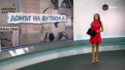 Домът на футбола (29.04.2026)