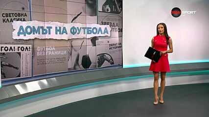 Домът на футбола (29.04.2026)