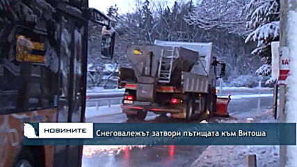 Снеговалежът затвори пътищата към Витоша