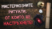 Кои са НАЙ-ШОКИРАЩИТЕ ритуали, които се извършват и до днес!