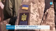 Украински войници преминаха обучение в Испания за танковете "Леопард 2"