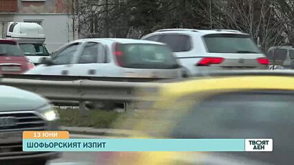 В „Твоят ден” на 13 юни ще видите