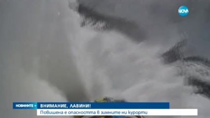 Спасители предупреждават: Има сериозна опасност от лавини