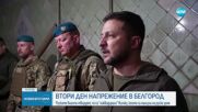 "Антитерористичната" операция в Белгород продължава