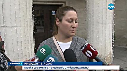 Майка се съмнява, че детето й е нахапано жестоко в ясла