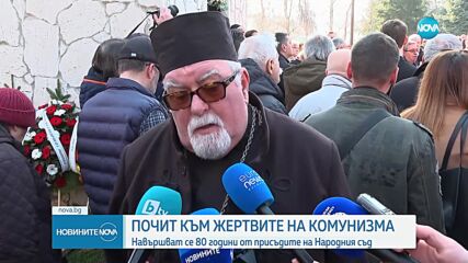 Почитаме паметта на жертвите на комунистическия режим