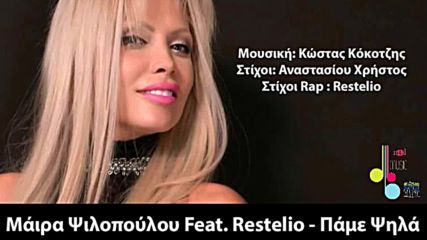 Премиера - Maira Psilopoulou feat. Restelio - Pame Psila _ Promo 2016