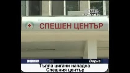Тълпа цигани нападна болница 