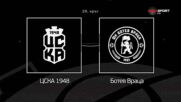 Преди кръга: ЦСКА 1948 - Ботев Враца
