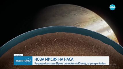Изпращат капсула до спътник на Юпитер, за да търси живот