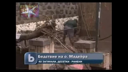 Бедствие о. Мадейра! Сякаш дойде края на света казват очевидци 