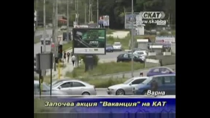 Кат стартира акция