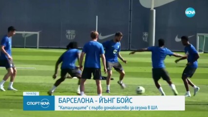 Барселона се изправя срещу Йънг Бойс в Шампионската лига