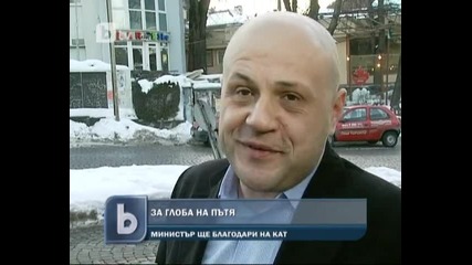 Кат глоби министър, забравил фаровете