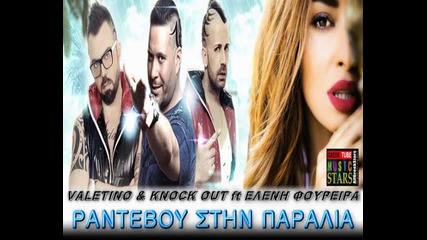New Greek_ Valetino & Knock Out Feat. Eleni Foureira - Ranteboy Sti Paralia