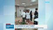 „И заживели щастливо": Семейство се събра, след като беше разделено почти година