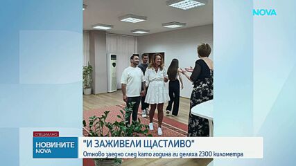 „И заживели щастливо": Семейство се събра, след като беше разделено почти година