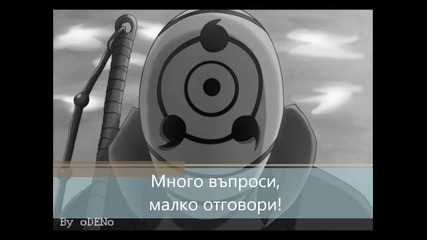 Наруто Много въпроси, малко отговори!
