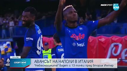 Авансът на Наполи в Италия през призмата на социалните мрежи